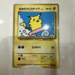 なみのりピカチュウ_「月刊コロコロコミック97年9月号」 おまけカード