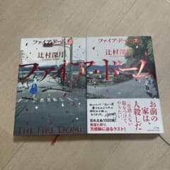 ファイア・ドーム = THE FiRE DOME. 上　下のサムネイル