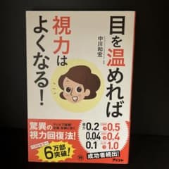 目を温めれば視力はよくなる！のサムネイル