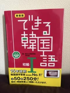 新装版 できる韓国語 初級I 韓国語学習書のサムネイル
