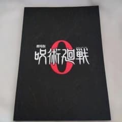 극장판 주술회전 0 팜플렛