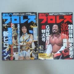 週刊プロレス No.2409 2410 2冊セット - メルカリ