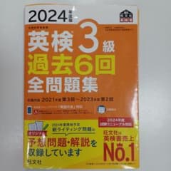 2024年度版 英検3級　過去６回　全問題集のサムネイル
