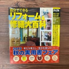 自分でできるリフォーム&修繕大百科 決定版のサムネイル
