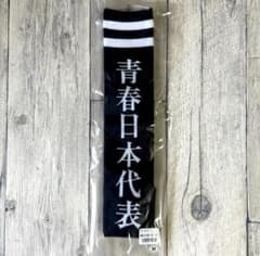 【新品】新しい学校のリーダーズ 青春日本代表 ソックス Mサイズ 靴下 黒のサムネイル