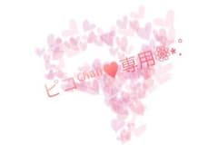 ピコちゃん専用‎⑅⃝のサムネイル