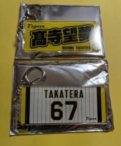 阪神タイガース 高寺望夢選手 シークレットキーホルダー✕2 甲子園限定　 新品