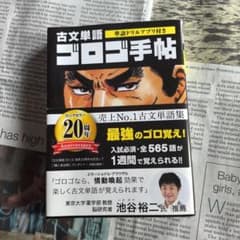 古文単語ゴロゴ 手帖のサムネイル