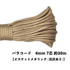 ✳︎ビスケットメタリック✳︎ パラコード 4mm 7芯 30m 100色以上のサムネイル