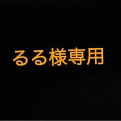 るる様専用のサムネイル