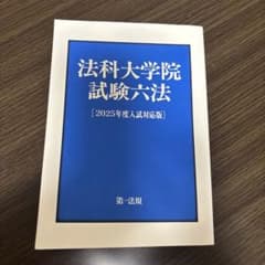法科大学院試験六法 [2025年度入試対応版] 慶応ロー入試 - メルカリ