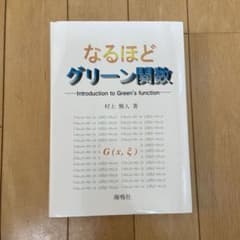 なるほどグリーン関数のサムネイル