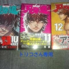 刃牙道のサムネイル