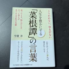 人生を豊かにする「菜根譚」の言葉のサムネイル