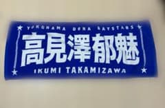 横浜DeNAベイスターズ 高見澤郁魅 #193 選手名タオルのサムネイル