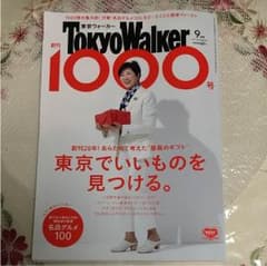 東京ウォーカー9月号のサムネイル