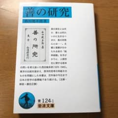 善の研究のサムネイル