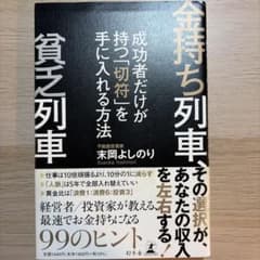 金持ち列車 貧乏列車 末岡よしのりのサムネイル