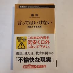 言ってはいけない 残酷すぎる真実 橘玲のサムネイル