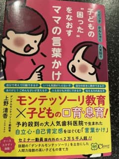 「子どもの"困った"をなおすママの言葉かけのサムネイル