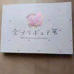 全プリキュア展 20th Anniversary Memoriesのサムネイル