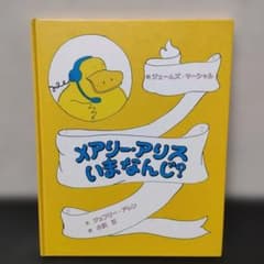 メアリー・アリスいまなんじ？ ジェフリー・アレン 絵本のサムネイル