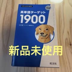 【新品未使用】英単語ターゲット1900 6訂版のサムネイル