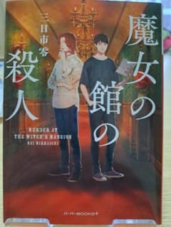 魔女の館の殺人 三日市零 ハーバーBOOKSのサムネイル