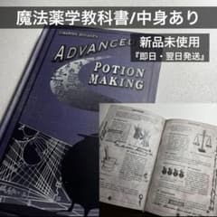 ハリーポッター　魔法薬学　教科書　レプリカ　スネイプ先生 新品未使用】ハリーポッター 魔法薬学 教科書 中身あり ⑮セブルス