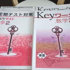 早稲田アカデミーテキストKeyワーク 数学2年解答解説つき - メルカリ