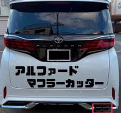 アルファード マフラーカッター モデリスタへ装着可 シンデレラ 