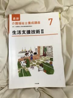 介護福祉士養成講座 7 生活支援技術Ⅱ - メルカリ