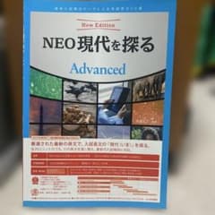 NEO現代を探る Advancedのサムネイル