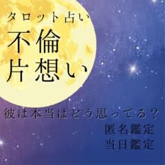 タロット占い/不倫　片想い　恋愛の不安特化/当日鑑定|匿名発送のサムネイル