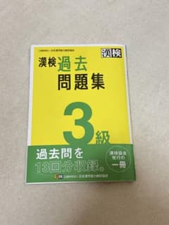 漢検3級 過去問題集 13回分収録のサムネイル