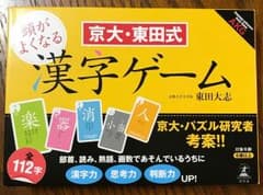 頭がよくなる漢字ゲーム(京大・東田式)のサムネイル