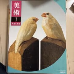 美術 1 発見と創造 開隆堂出版のサムネイル