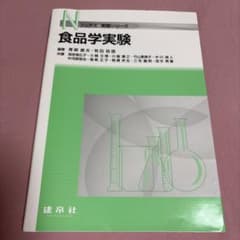 食品学実験 Nブックス 実験シリーズのサムネイル