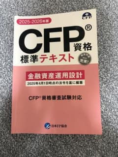 CFP資格標準テキスト2025-2026年版　6課目セット CFP資格標準テキスト 2025-2026年版 - メルカリ