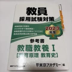 教員採用試験対策　東京アカデミー　教職教養Iのサムネイル