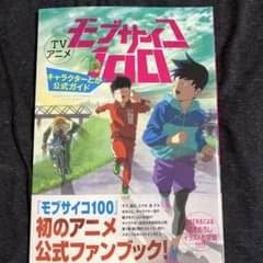 モブサイコ100 公式ファンブックのサムネイル