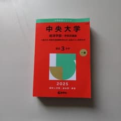 中央大学　赤本　過去問題集　2025 書き込みなしのサムネイル