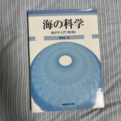 海の科学 : 海洋学入門のサムネイル