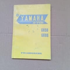 YAMAHA GR50 GR80 パーツリスト カタログ YAMAHA GR50 GR80 パーツリスト カタログ - メルカリ