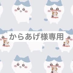 からあげ様専用のサムネイル