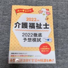 ユーキャンの介護福祉士 徹底予想模試 2022年版のサムネイル