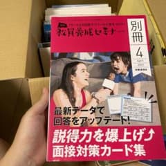 教員養成セミナー 別冊 面接対策カードのサムネイル