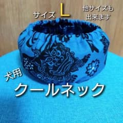 【S・M・L・LL可】犬用クールネック　ネッククーラー No.143　シーサー S・M・L・LL可】犬用クールネック ネッククーラー No.143 シーサー