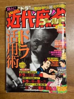 近代麻雀ゴールド 2004年3月号 雀鬼 桜井章一 灘麻太郎 伊藤優考 他