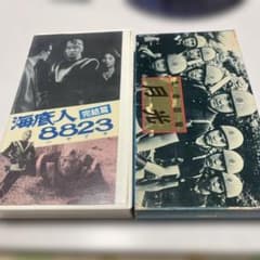 希少VHS 忍者部隊:月光 海底人8823完結篇 2本セット - メルカリ